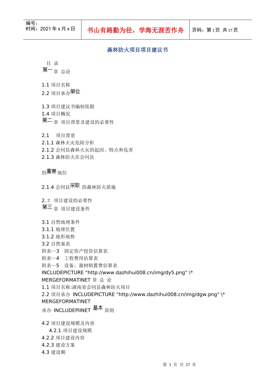 森林防火项目项目建议书_第1页