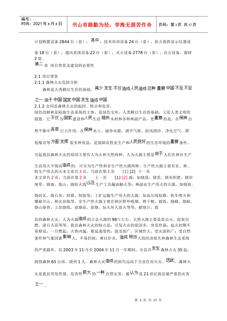 森林防火项目项目建议书_第3页