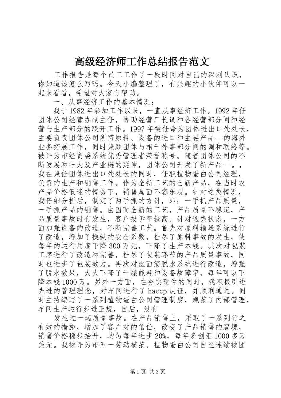 高级经济师工作总结报告范文_第1页