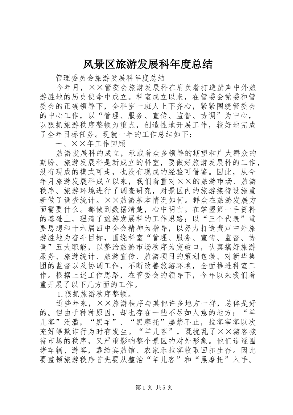 风景区旅游发展科年度总结_第1页