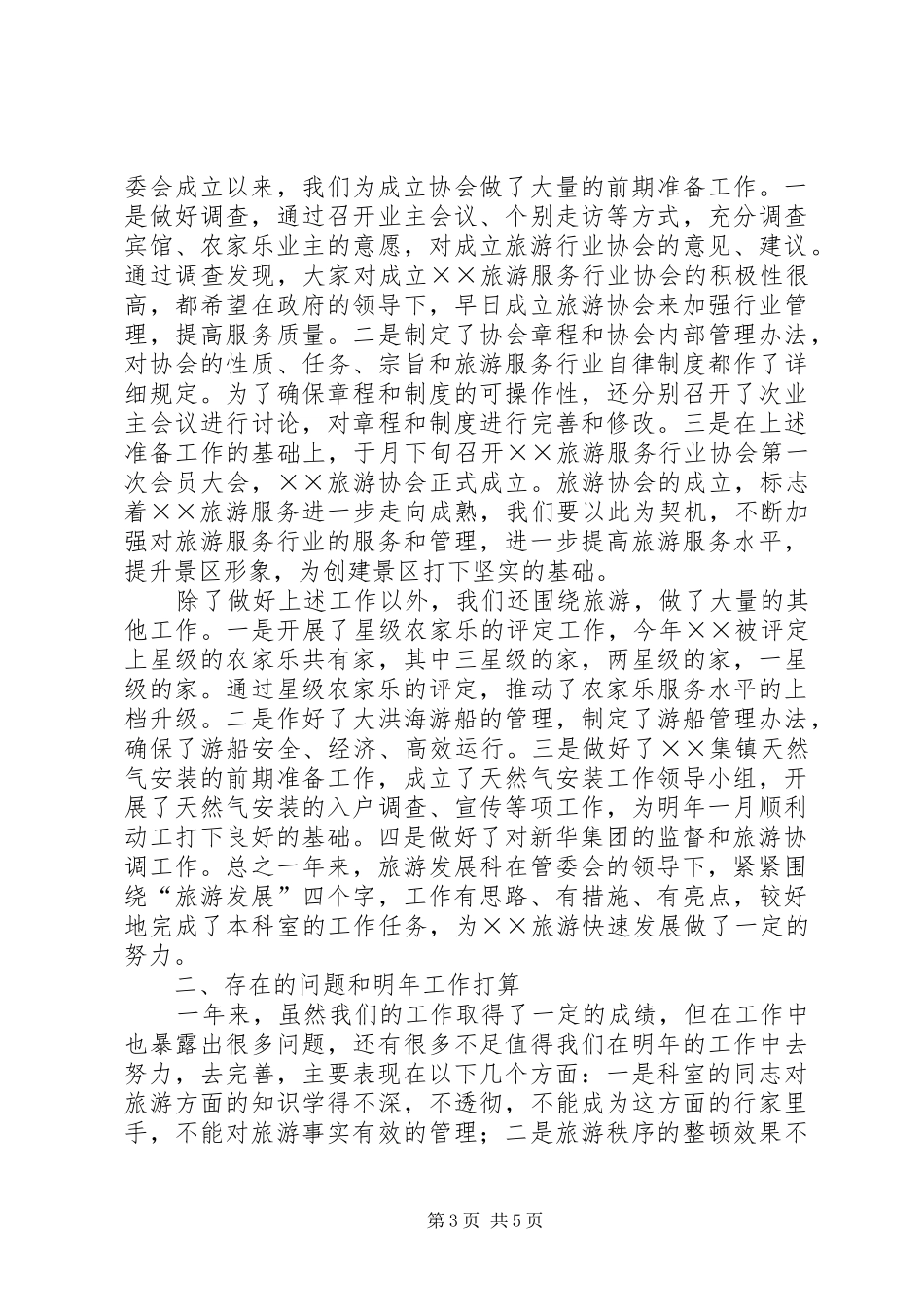 风景区旅游发展科年度总结_第3页