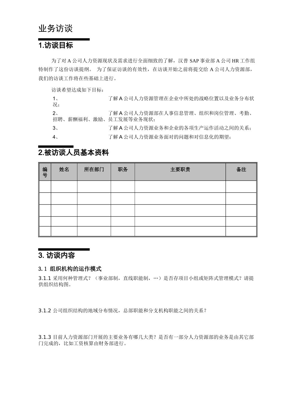 人力资源调研提纲(1)_第3页