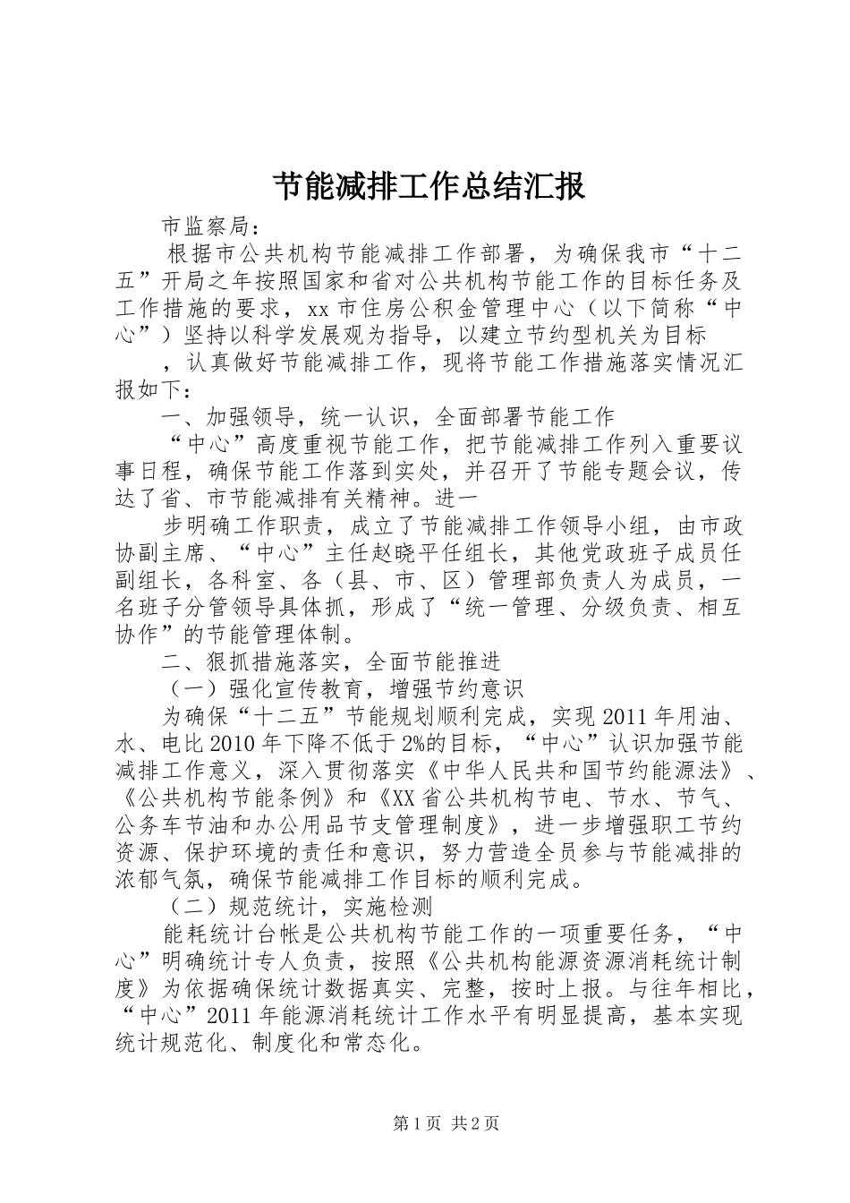 节能减排工作总结汇报_第1页