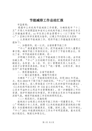 节能减排工作总结汇报