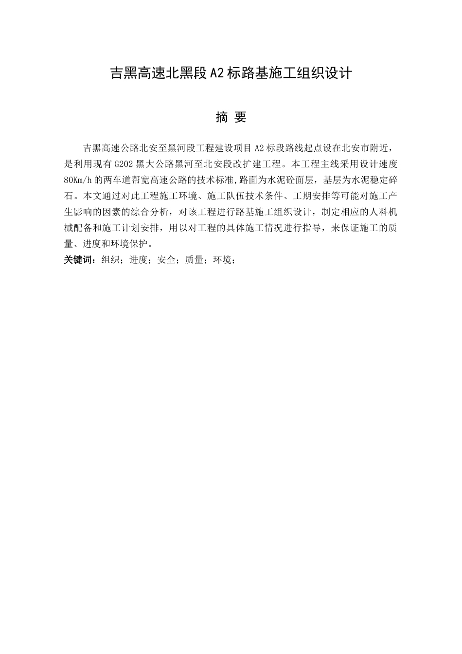 毕业设计-吉黑高速北黑段施工组织设计_第2页
