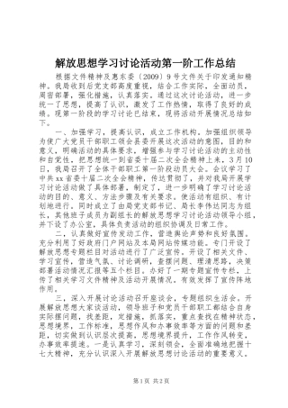 解放思想学习讨论活动第一阶工作总结