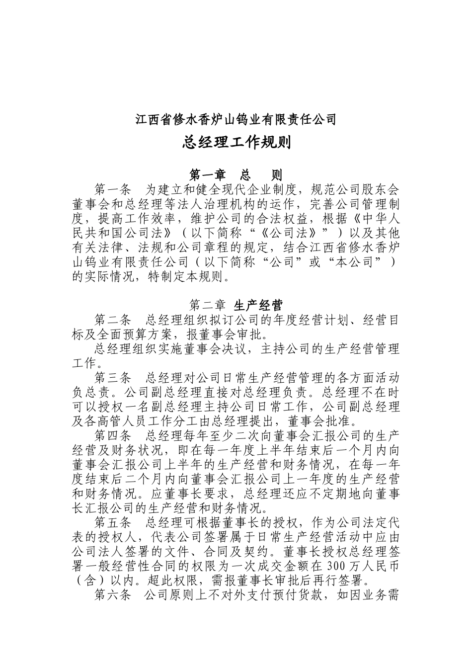 江西省修水香炉山钨业有限责任公司总经理工作规则_第1页