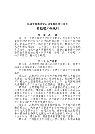 江西省修水香炉山钨业有限责任公司总经理工作规则