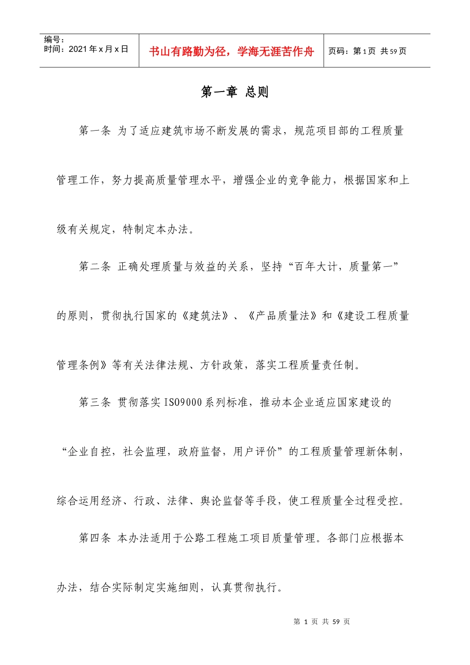 武英高速公路质量管理办法_第1页