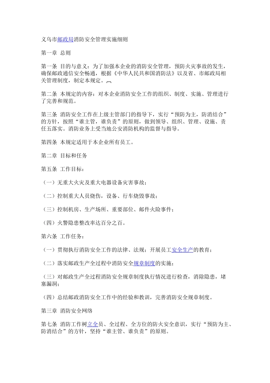 市邮政局消防安全管理实施细则_第1页