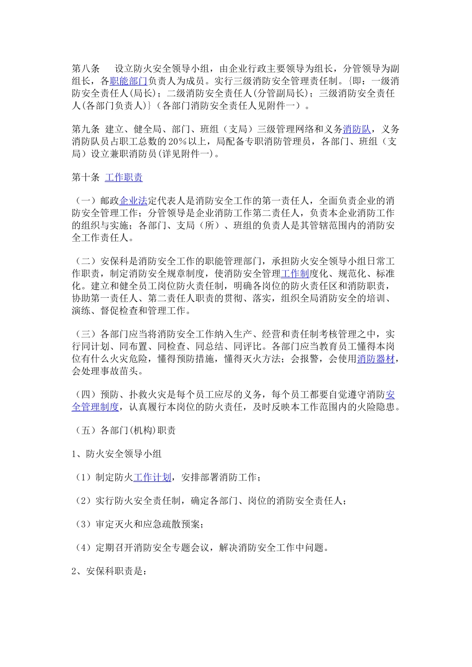 市邮政局消防安全管理实施细则_第2页