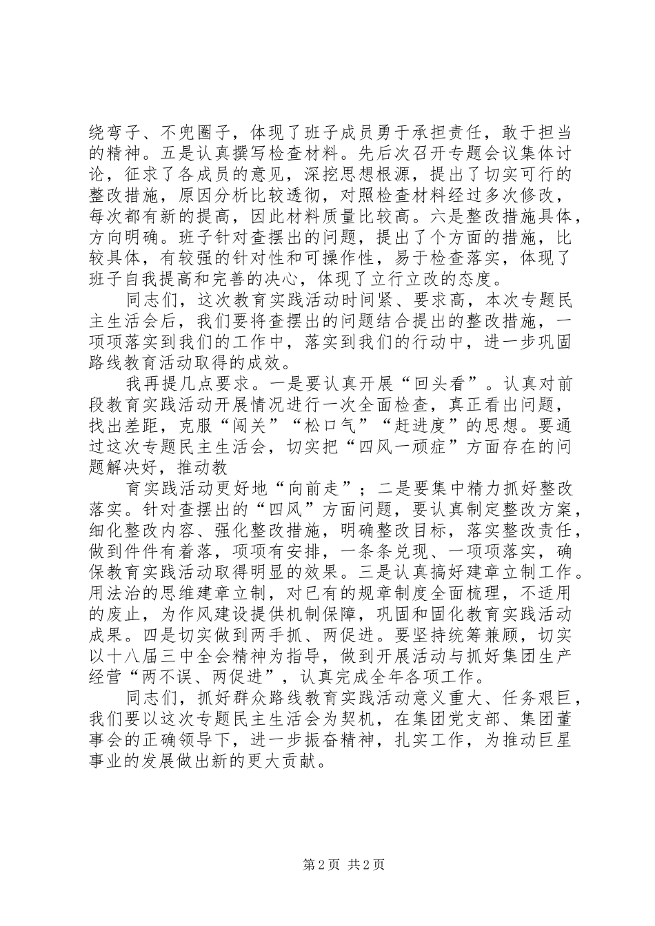 集团公司党的群众路线教育实践活动工作总结_第2页