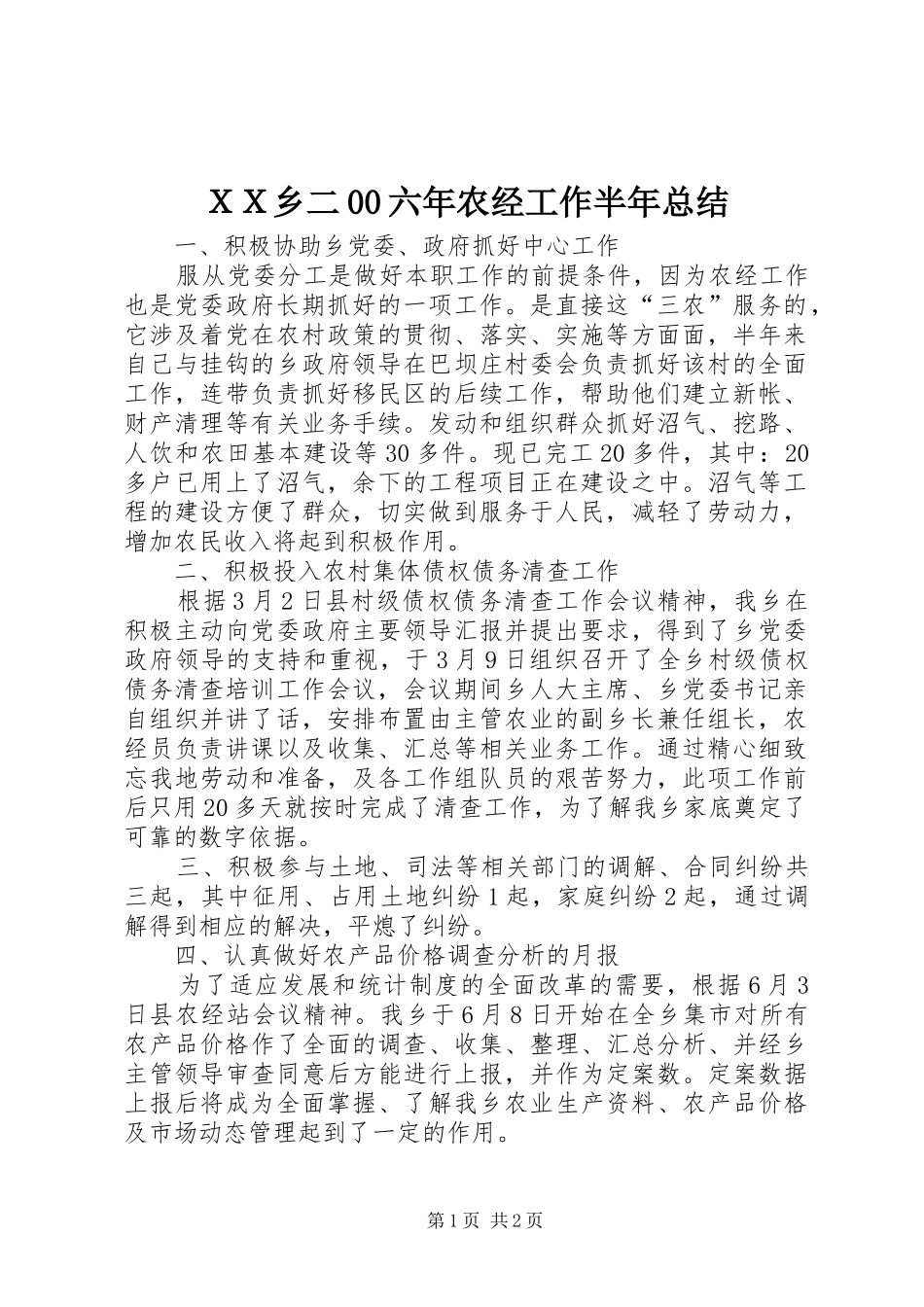 ＸＸ乡二00六年农经工作半年总结_第1页