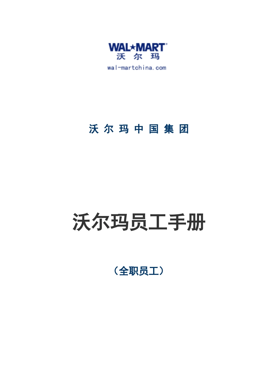 员工手册-沃尔玛_第1页