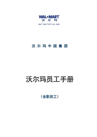 员工手册-沃尔玛