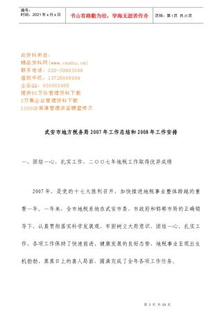 武安市地方税务局年度工作总结与工作安排