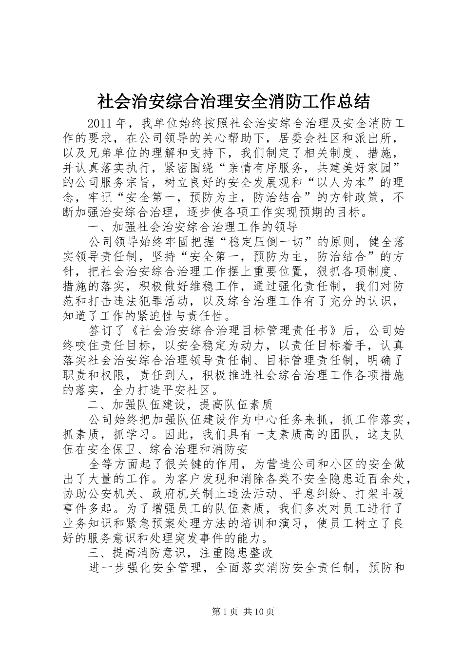 社会治安综合治理安全消防工作总结_第1页