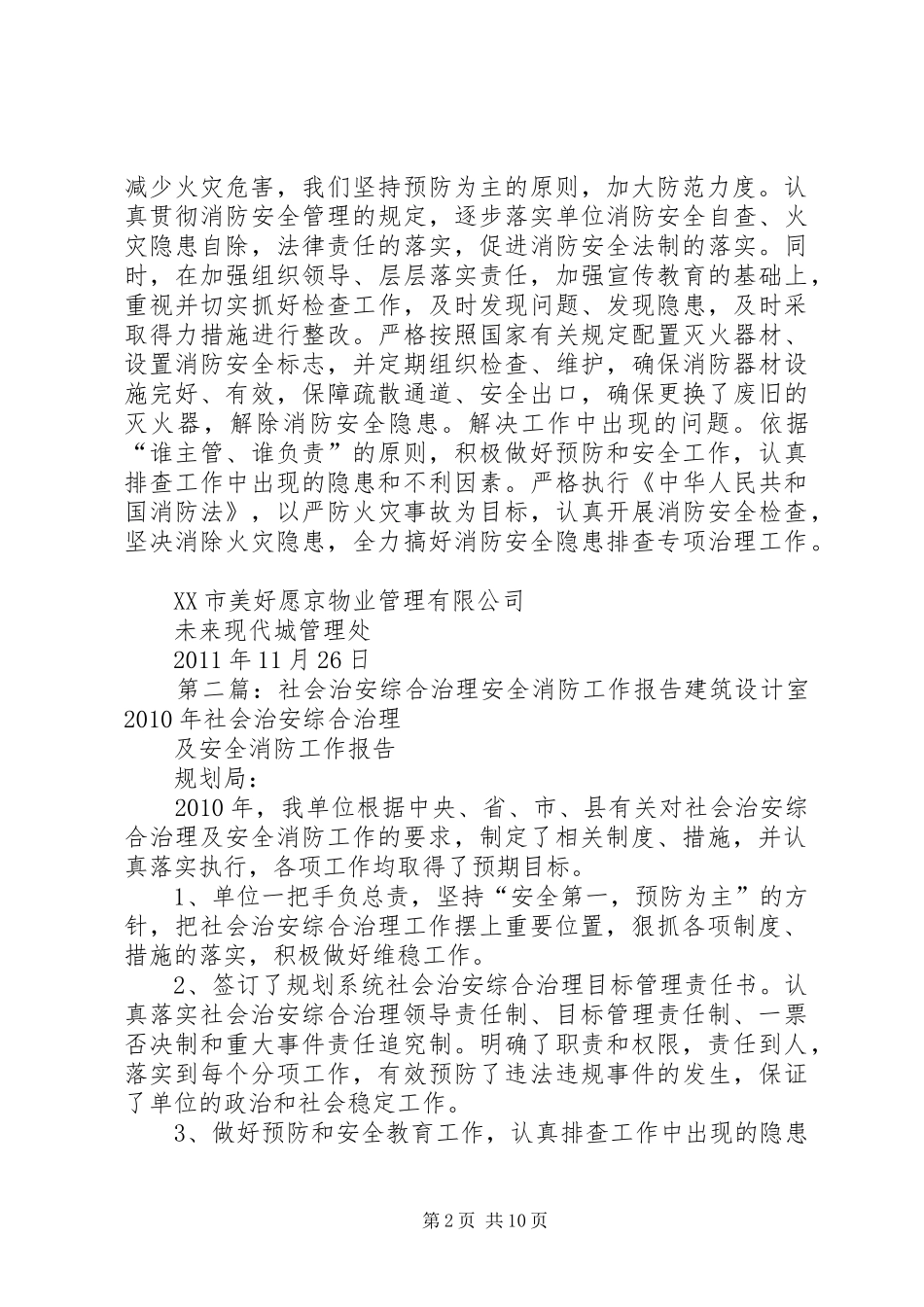 社会治安综合治理安全消防工作总结_第2页