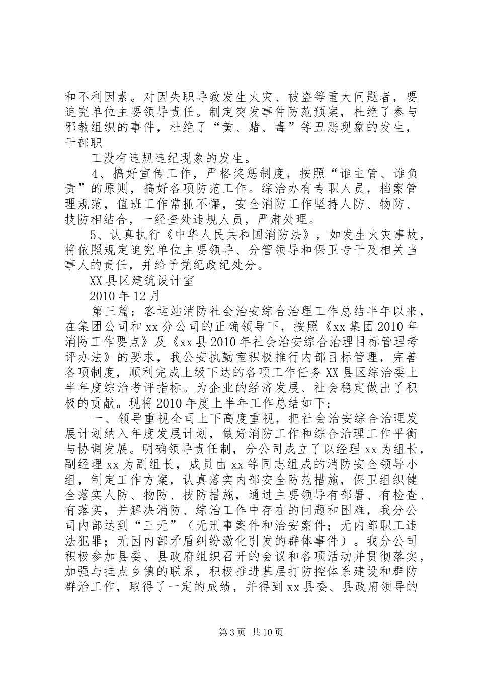 社会治安综合治理安全消防工作总结_第3页