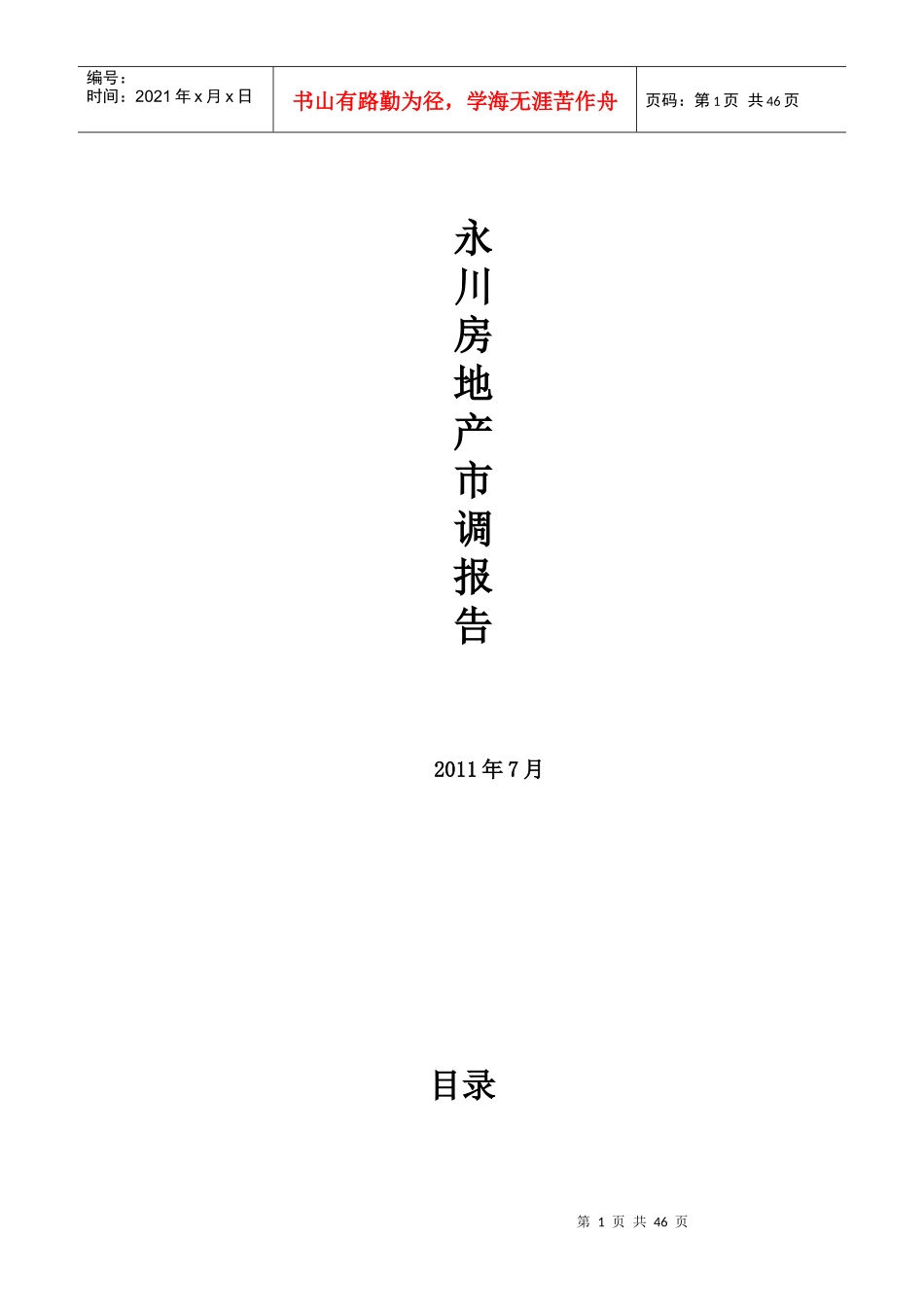 永川项目市调报告XXXX7月_第1页