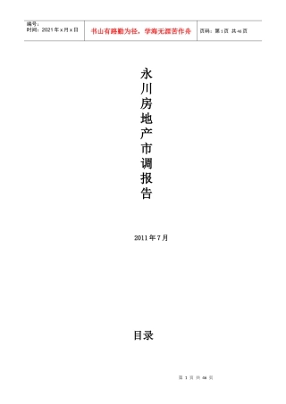 永川项目市调报告XXXX7月