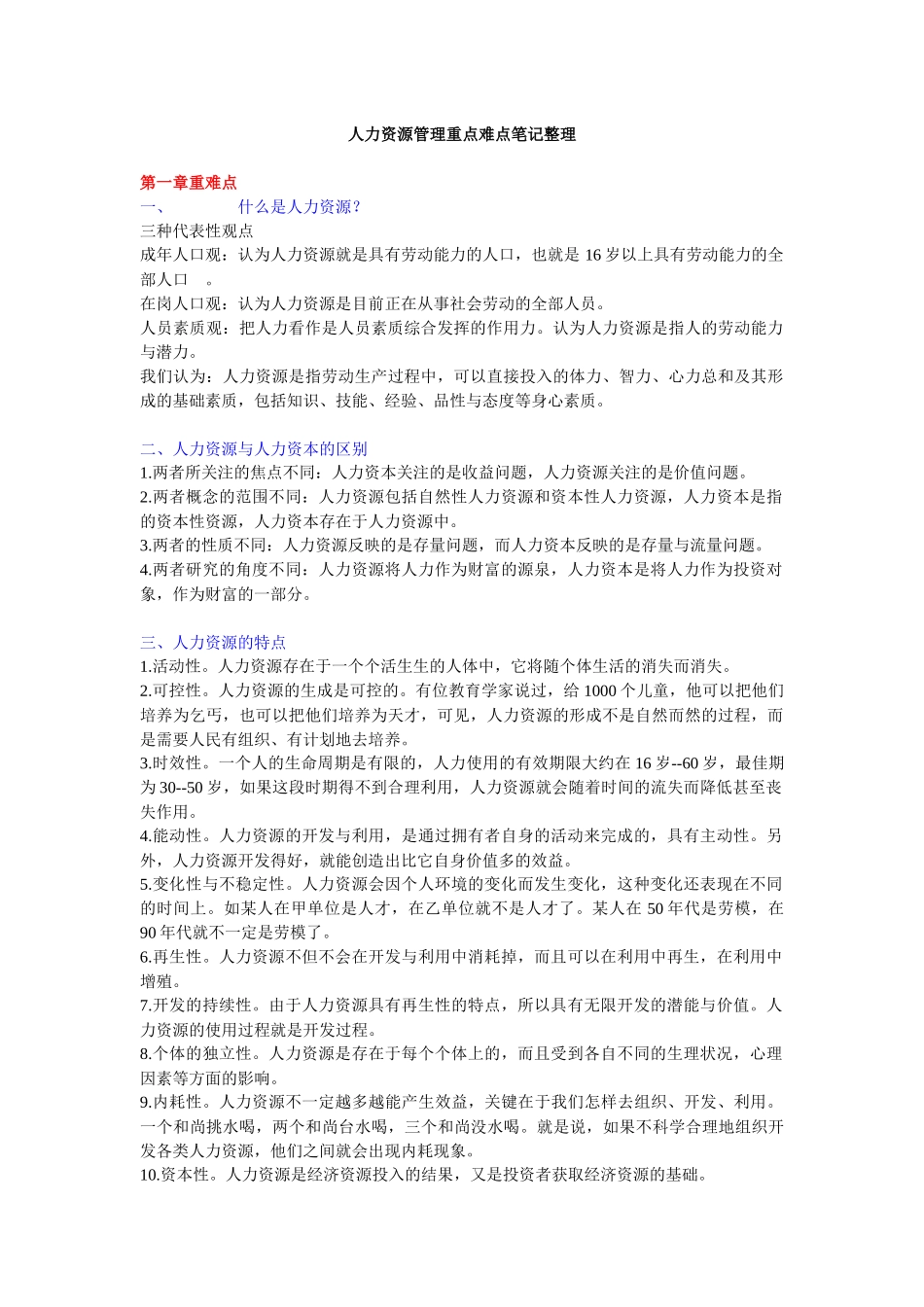 人力资源管理重点难点笔记整理_第1页