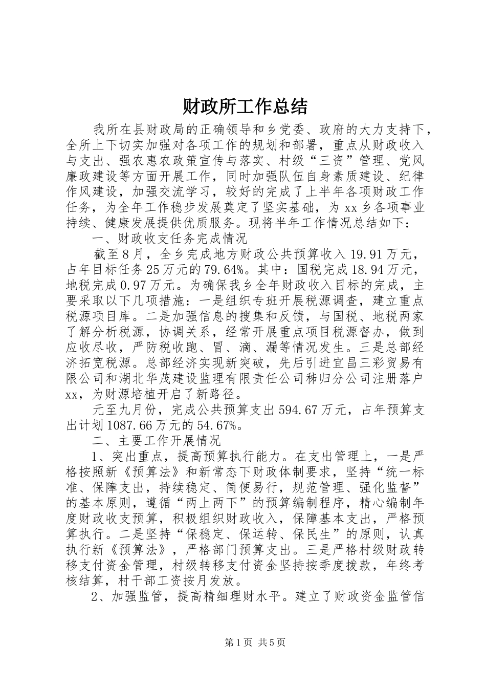 财政所工作总结_2_第1页