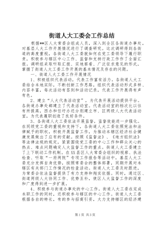 街道人大工委会工作总结