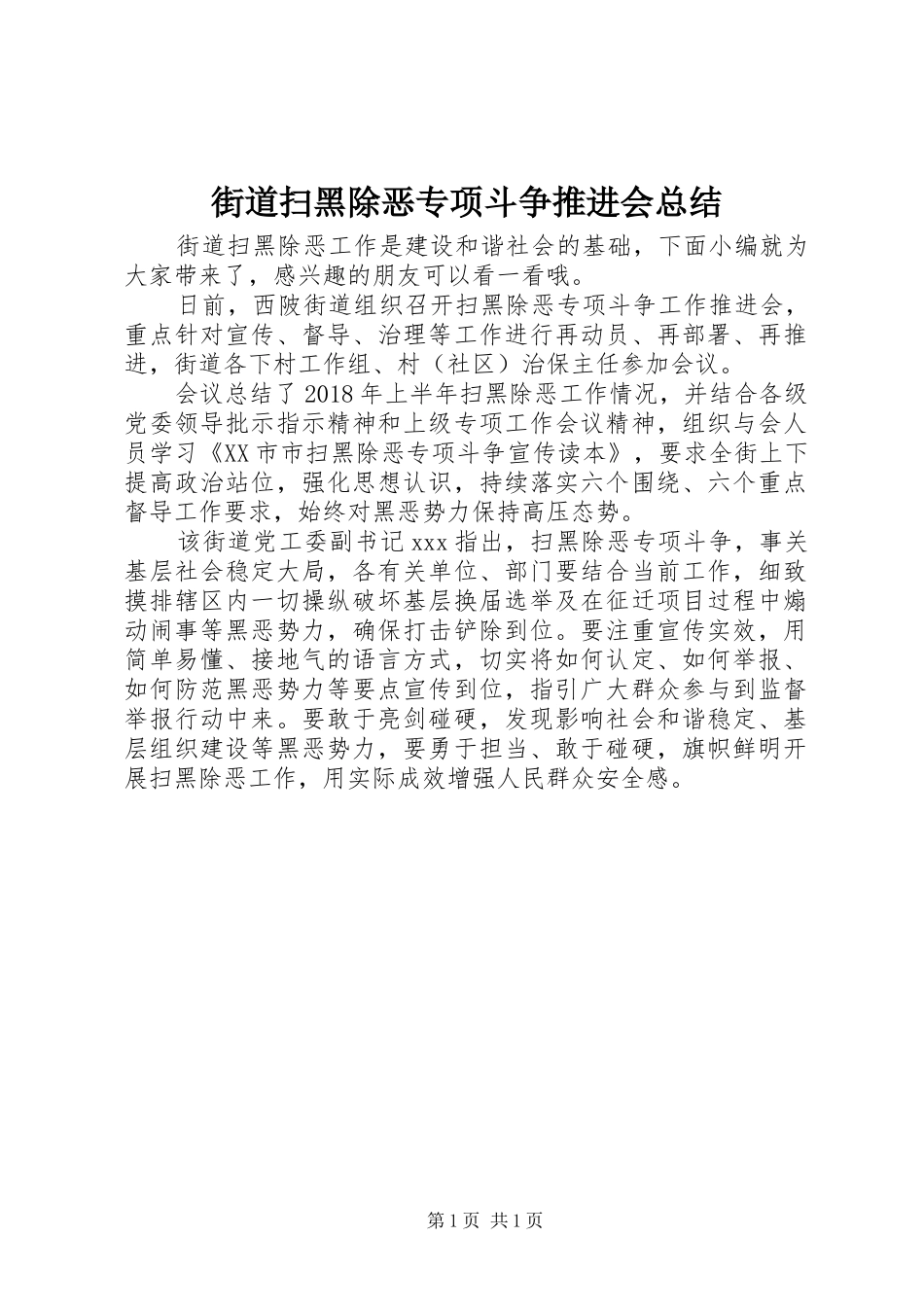 街道扫黑除恶专项斗争推进会总结_第1页