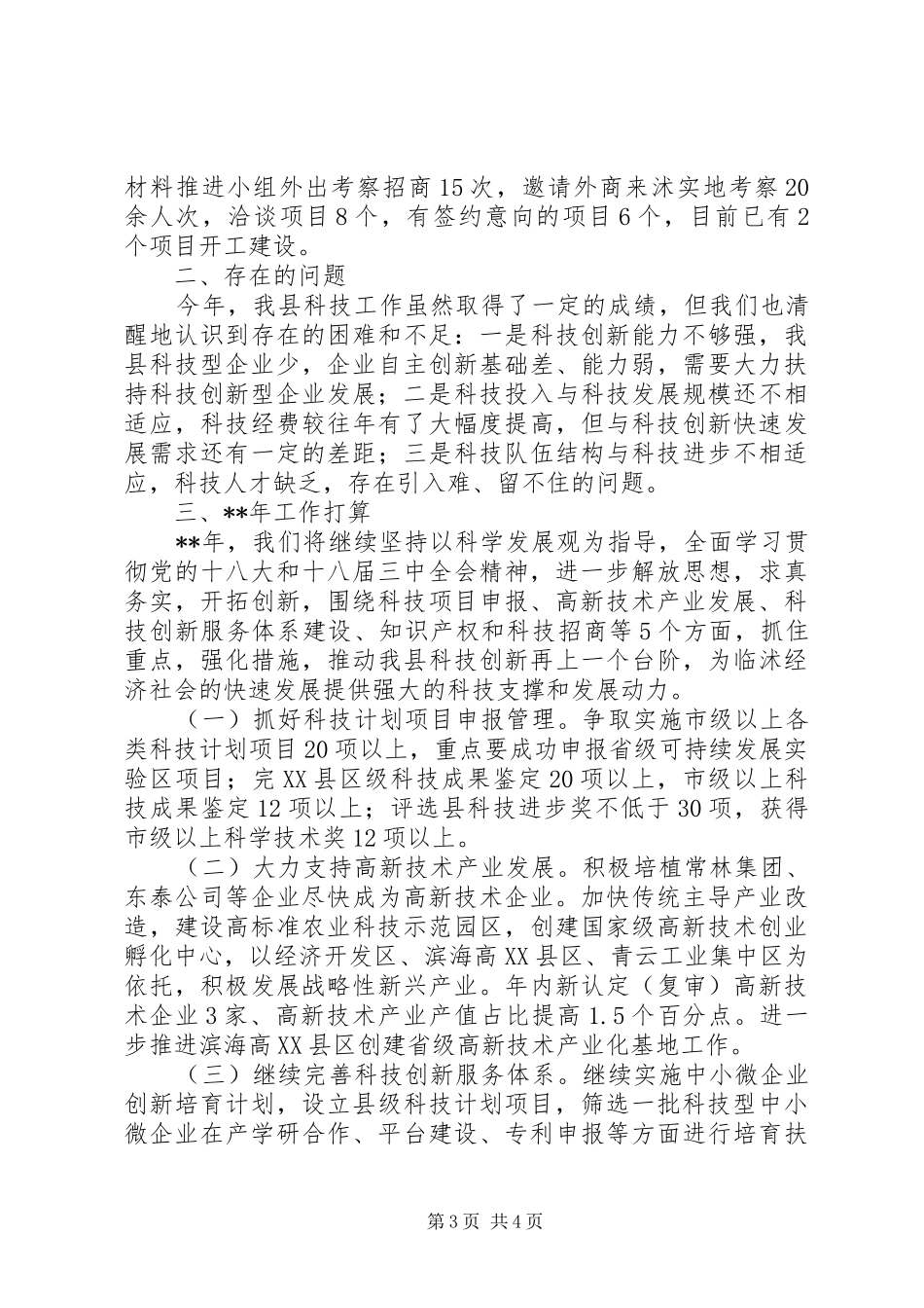 科学技术局年终工作总结和重点打算_第3页
