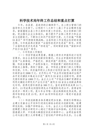 科学技术局年终工作总结和重点打算
