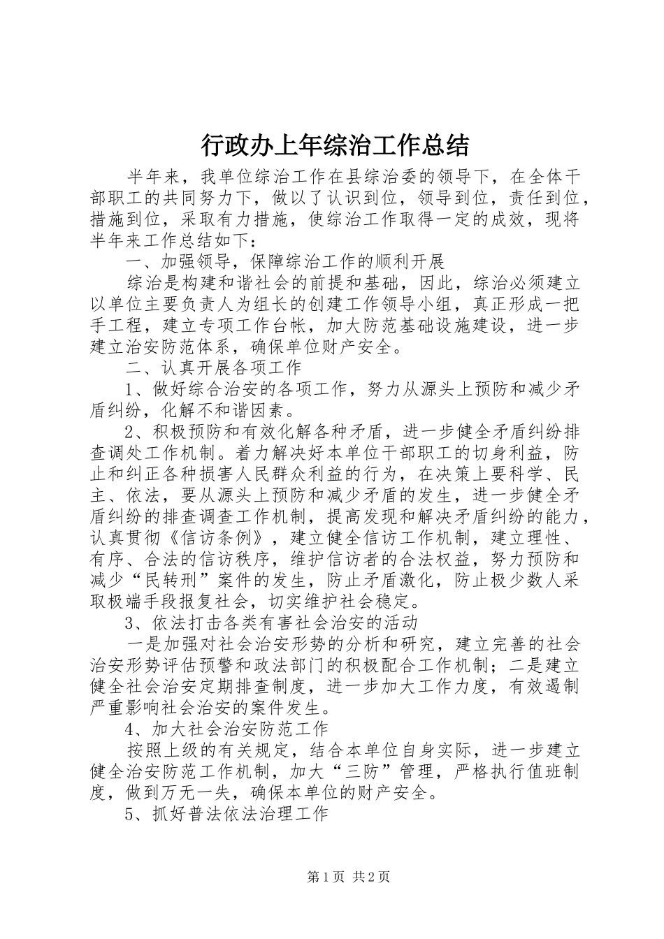 行政办上年综治工作总结_第1页