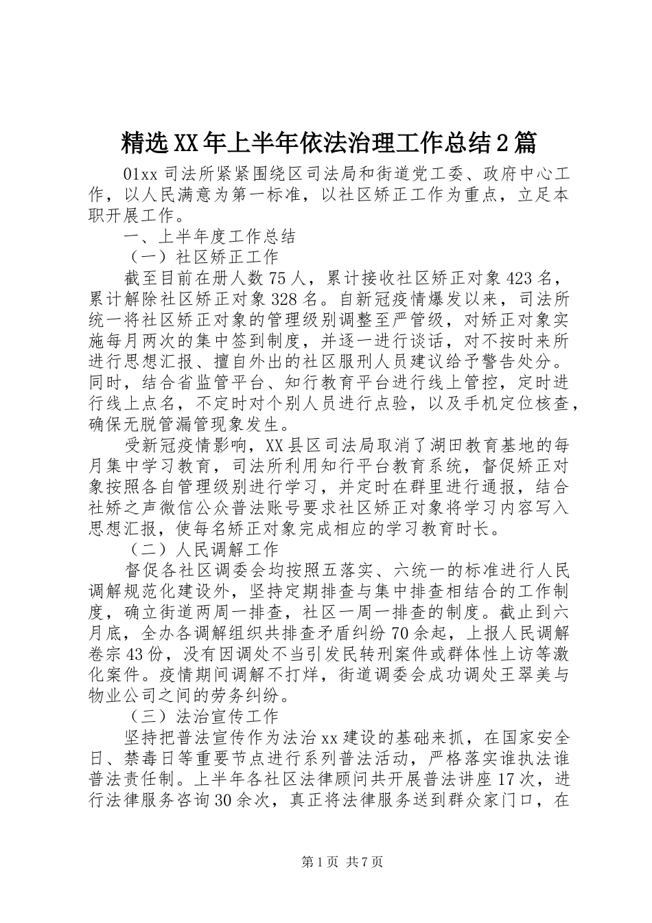 精选XX年上半年依法治理工作总结2篇_第1页