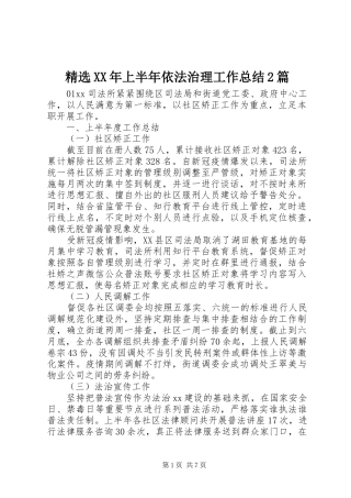 精选XX年上半年依法治理工作总结2篇