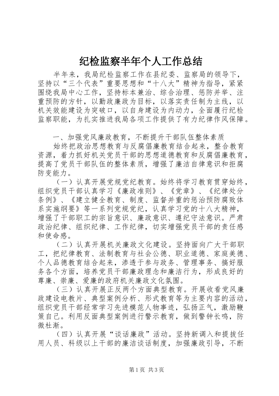纪检监察半年个人工作总结_第1页