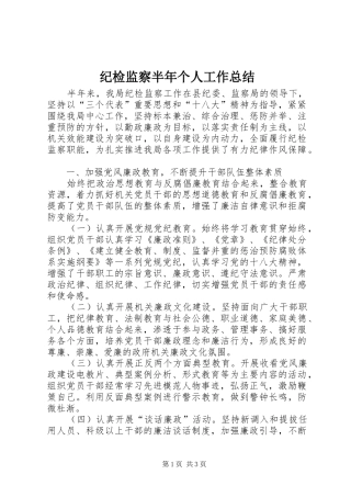 纪检监察半年个人工作总结