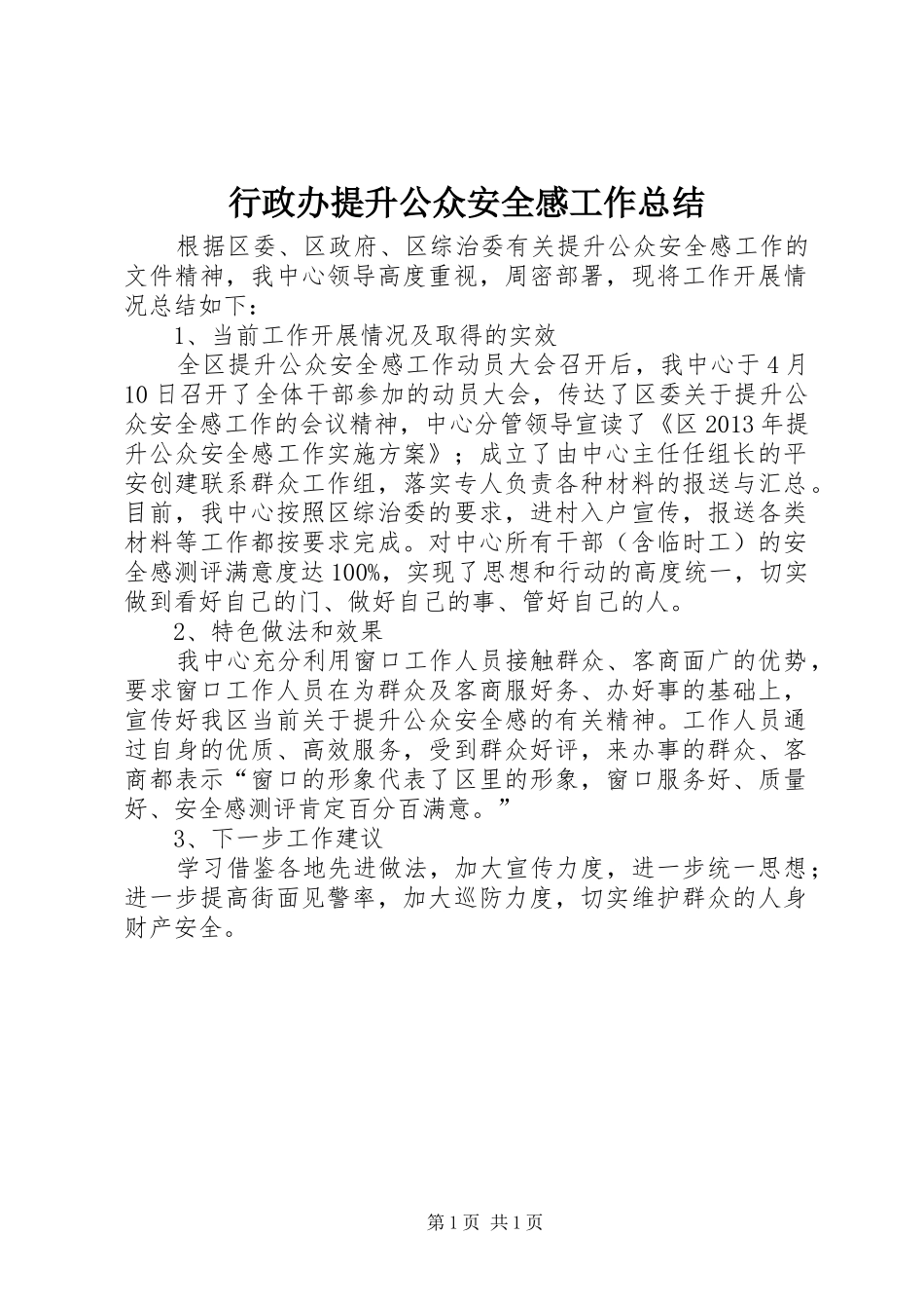 行政办提升公众安全感工作总结_第1页