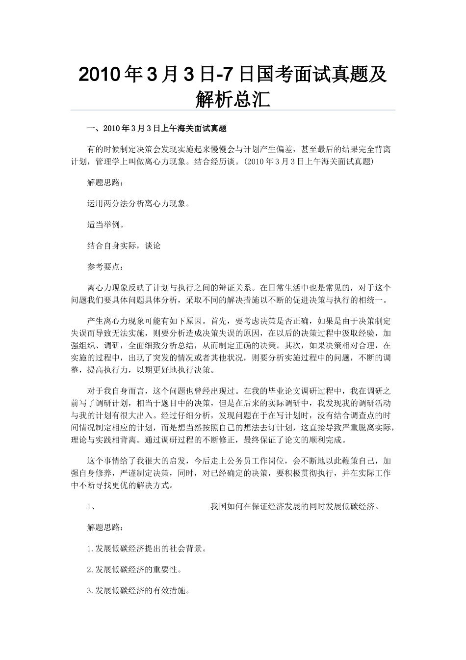 人力资源-XXXX年国考面试最新资料_第1页