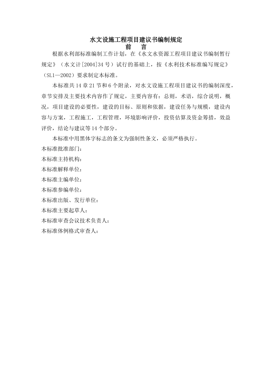 水文设施工程项目建议书编制规定-水文水资源工程项目建议书_第1页