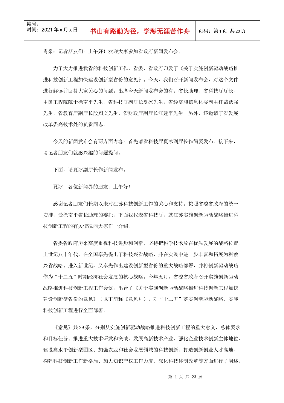 江苏省XXXX年科技创新资料_第1页