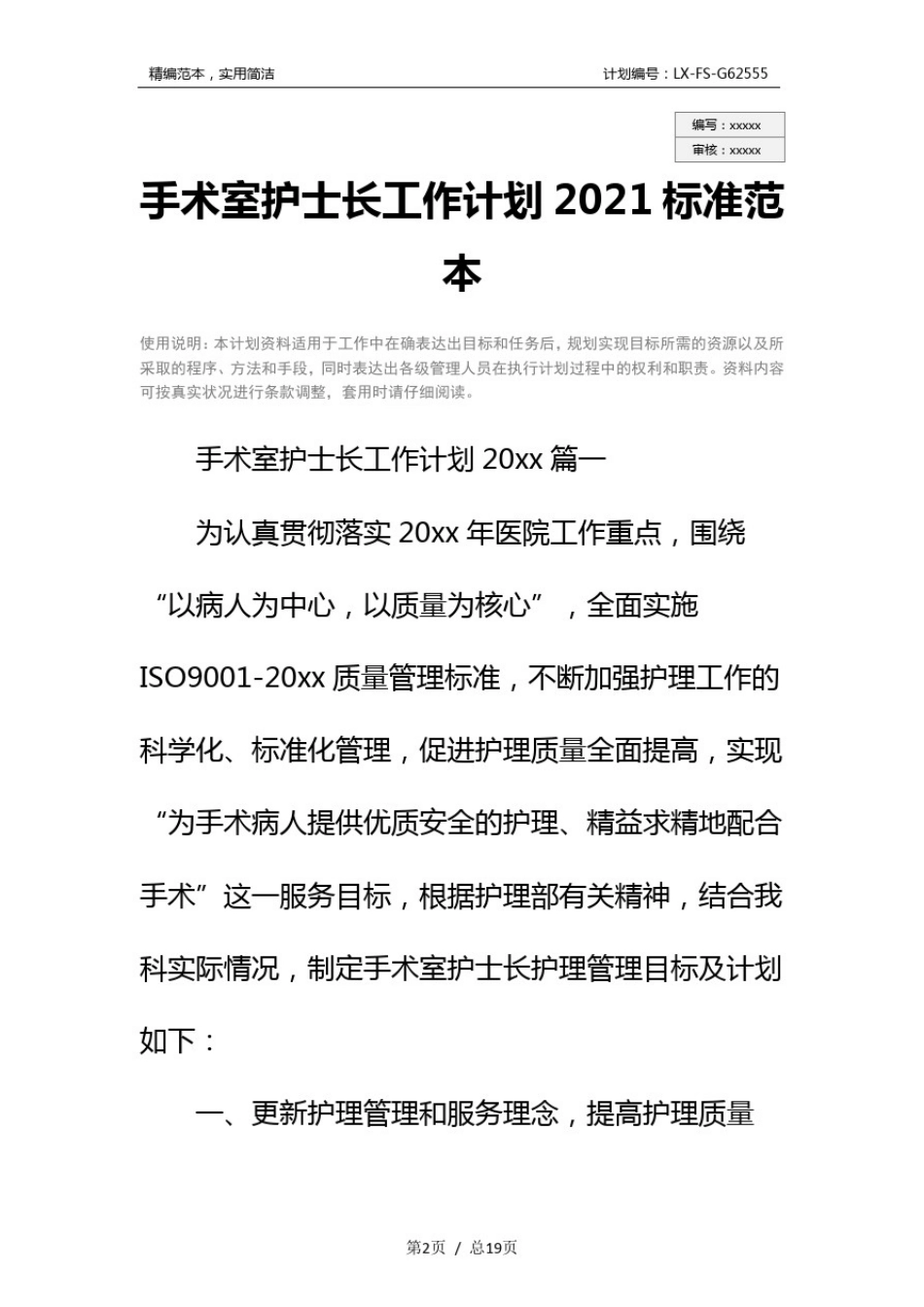 手术室护士长工作计划2021标准范本_第2页