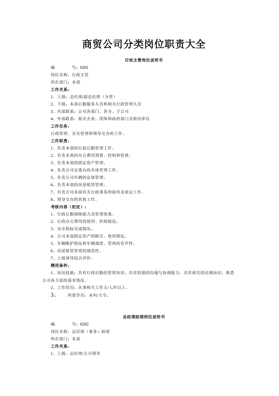 商贸公司分类岗位职责大全(30页)_第1页