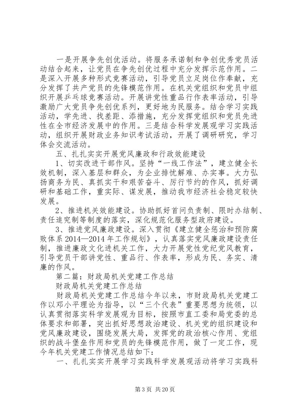 财政局机关党建工作总结(精选多篇)_第3页