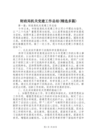 财政局机关党建工作总结(精选多篇)