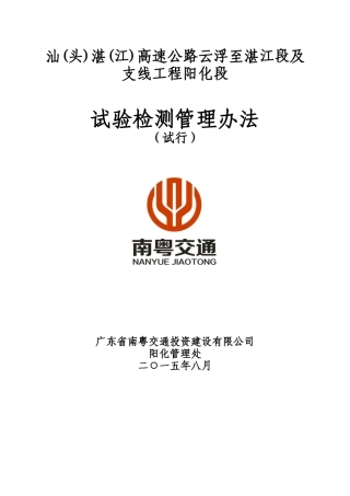 汕(头)湛(江)高速公路云浮至湛江段及支线工程阳化段试验检测管理办法(试行)1