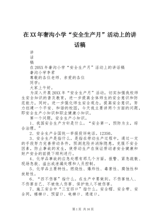 在奢沟小学安全生产月活动上的致辞稿