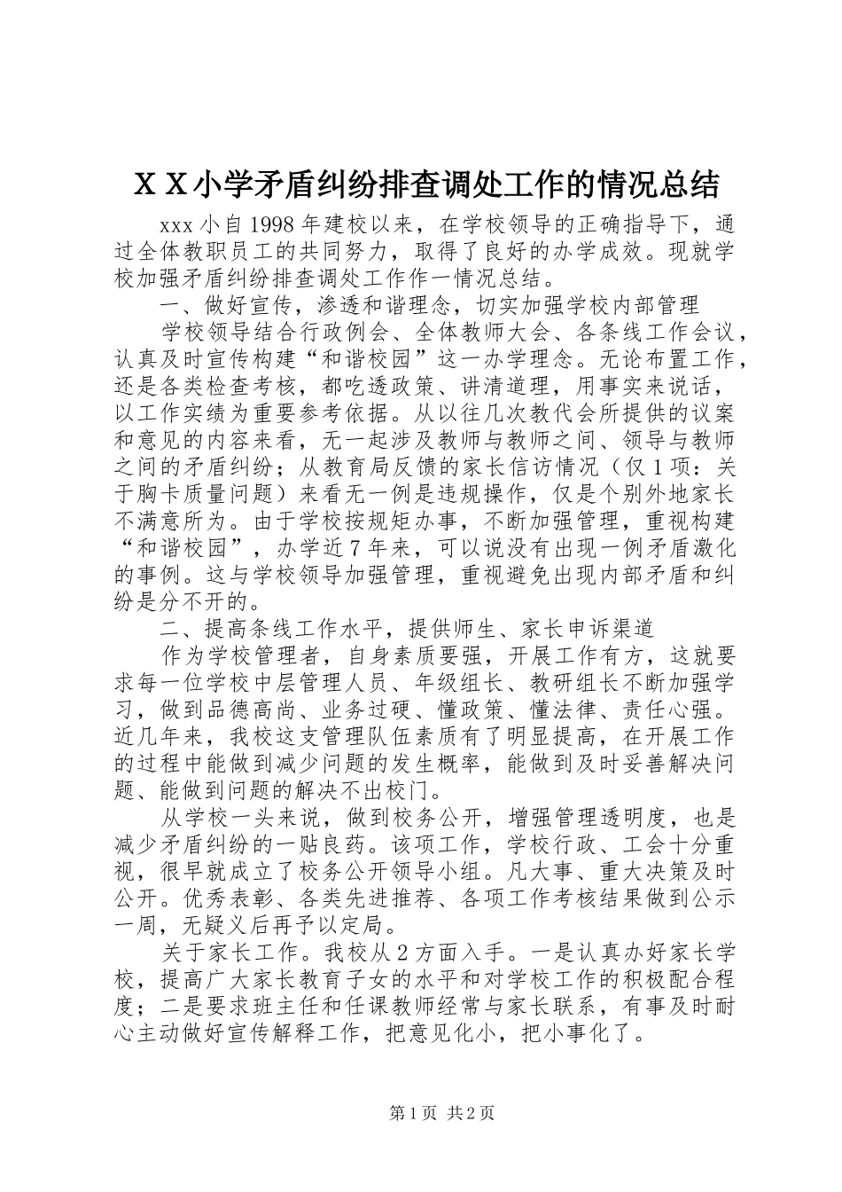 ＸＸ小学矛盾纠纷排查调处工作的情况总结_第1页