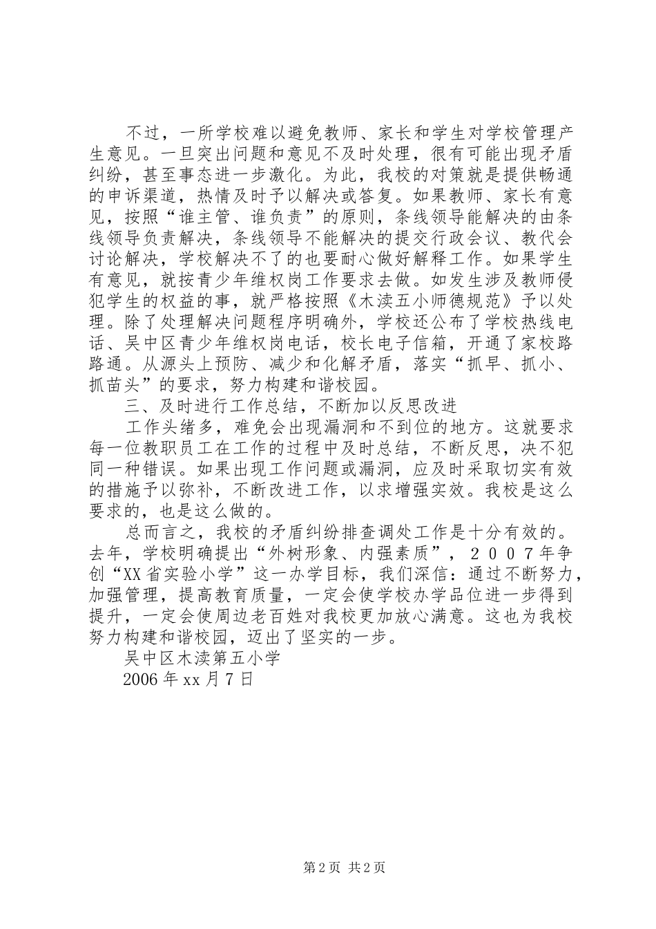 ＸＸ小学矛盾纠纷排查调处工作的情况总结_第2页