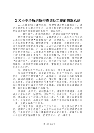 ＸＸ小学矛盾纠纷排查调处工作的情况总结