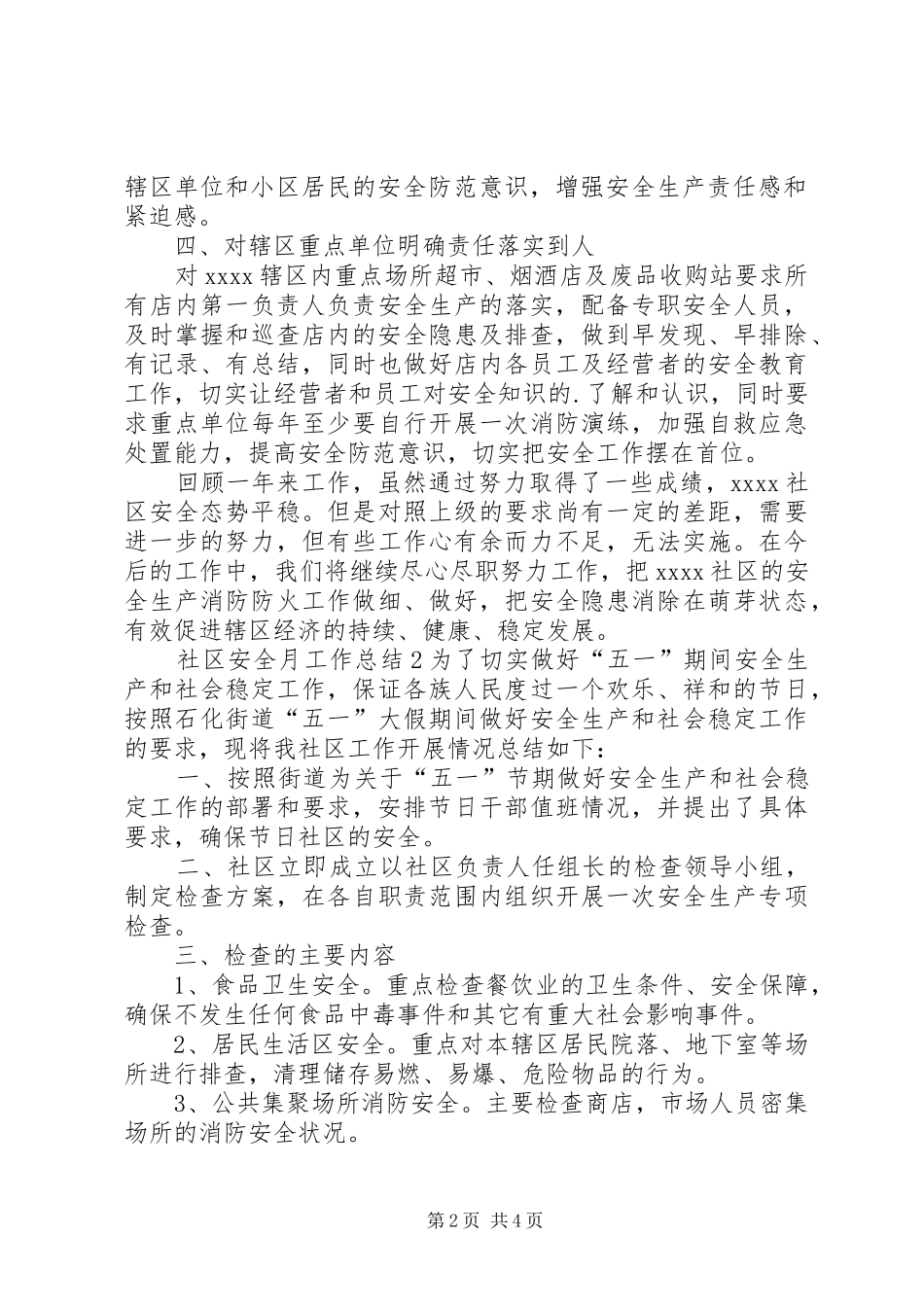 社区安全月工作总结_第2页